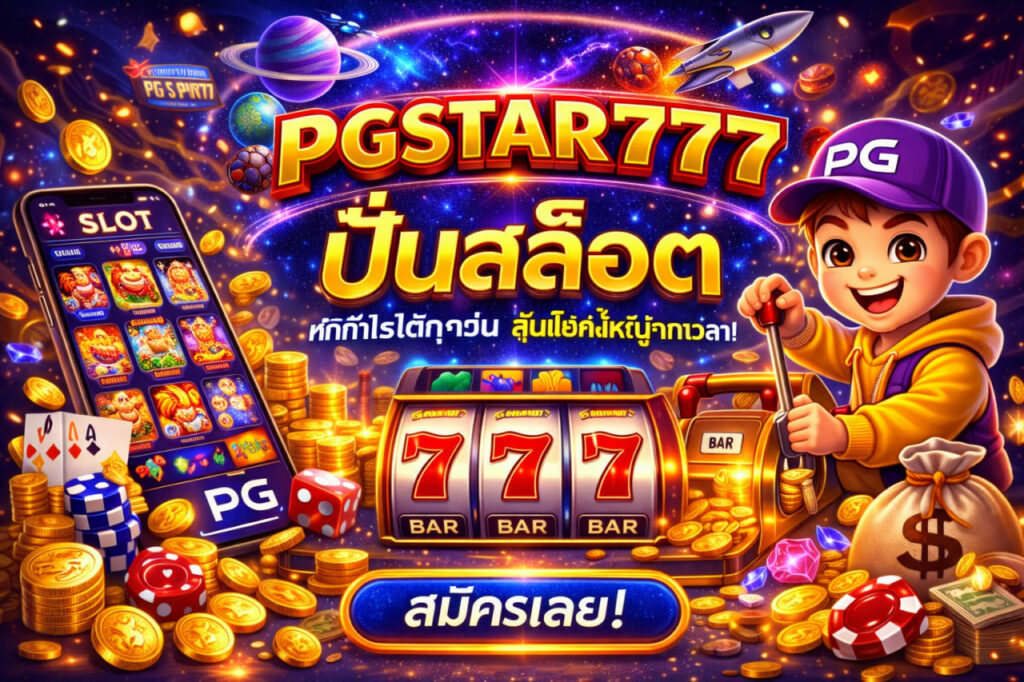 ปั่นสล็อต pgstar777