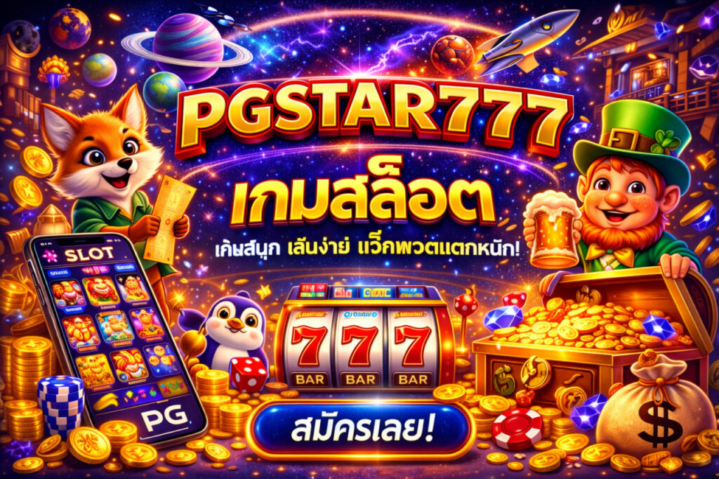 เกมสล็อต pgstar777