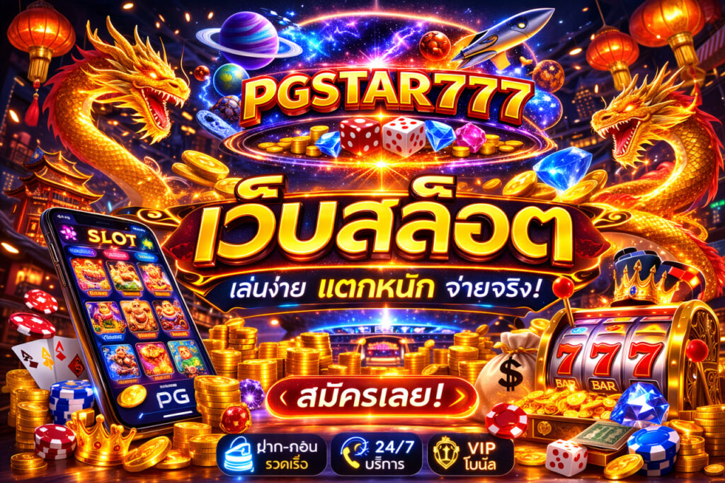 เว็บสล็อต pgstar777